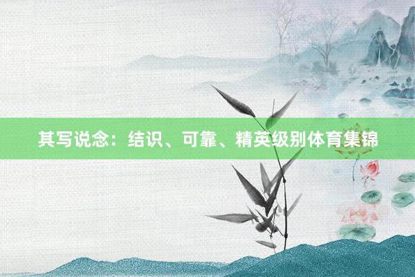 其写说念：结识、可靠、精英级别体育集锦